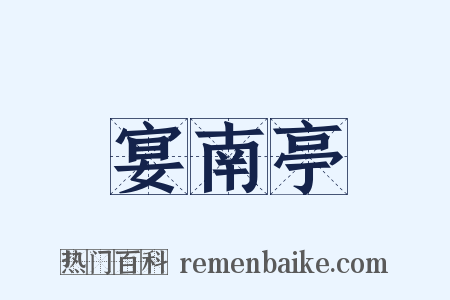 宴南亭是什么意思的图片